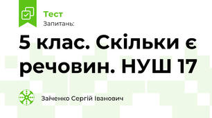 5 клас. Скільки є речовин. НУШ 17