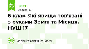 6 клас. Які явища пов’язані з рухами Землі та Місяця. НУШ 17