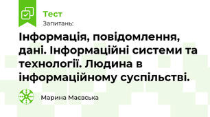 Інформація, повідомлення, дані. Інформаційні системи та технології. Людина в інформаційному суспільстві.