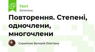 Повторення. Степені, одночлени, многочлени