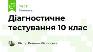 Діагностичне тестування 10 клас