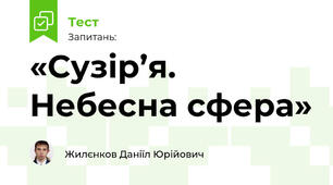 «Сузір’я. Небесна сфера»