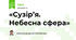 «Сузір’я. Небесна сфера»