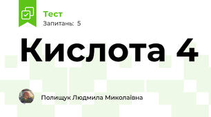 Кислота 4
