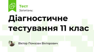 Діагностичне тестування 11 клас