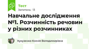 Навчальне дослідження №1. Розчинність речовин у різних розчинниках