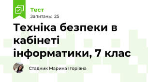 Техніка безпеки в кабінеті інформатики, 7 клас