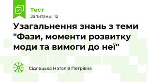 Узагальнення знань з теми "Фази, моменти розвитку моди та вимоги до неї"
