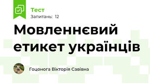 Мовленнєвий етикет українців