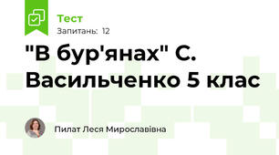 "В бур'янах" С. Васильченко 5 клас
