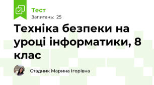 Техніка безпеки на уроці інформатики, 8 клас