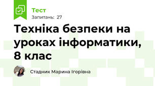 Техніка безпеки на уроках інформатики, 8 клас