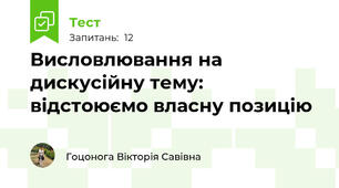 Висловлювання на дискусійну тему: відстоюємо власну позицію
