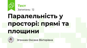 Паралельність у просторі: прямі та площини (перевірка теорії)