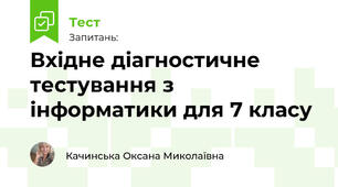 Вхідне діагностичне тестування з інформатики для 7 класу