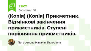 (Копія) (Копія) Прикметник. Відмінкові закінчення  прикметників. Ступені порівняння прикметників.