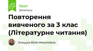 Повторення вивченого за 3 клас (Літературне читання)