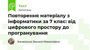 Повторення матеріалу з інформатики за 7 клас: від цифрового простору до програмування