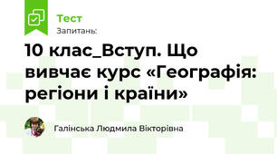 10 клас_Вступ. Що вивчає курс «Географія: регіони і країни»