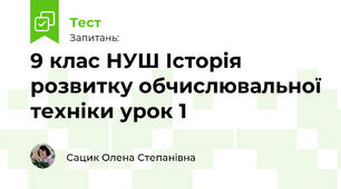 9 клас НУШ Історія розвитку обчислювальної техніки урок 1