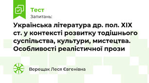 Українська література др. пол. ХІХ ст. у контексті розвитку тодішнього суспільства, культури, мистецтва. Особливості реалістичної прози