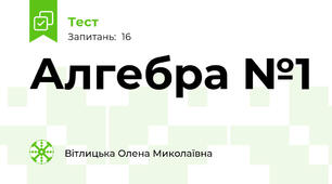 Алгебра №1