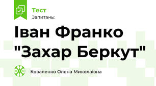 Іван Франко "Захар Беркут"