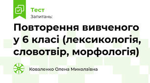 Повторення вивченого у 6 класі (лексикологія, словотвір, морфологія)