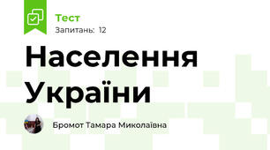 Населення України