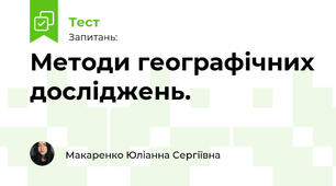 Методи географічних досліджень.