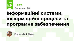 2 група 1 урок Інформаційні системи, інформаційні процеси та програмне забезпечення