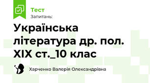 Українська література др. пол. ХІХ ст._10 клас