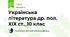 Українська література др. пол. ХІХ ст._10 клас