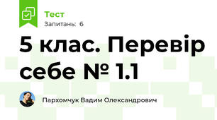 5 клас, інформатика. Перевір себе № 1.1