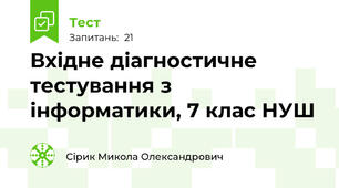Вхідне діагностичне тестування з інформатики, 7 клас НУШ