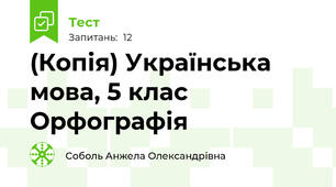 Перевірка знань з української мови за 5 клас 
