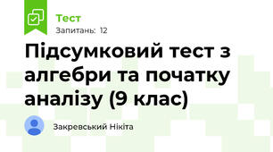Підсумковий тест з алгебри та початку аналізу (9 клас)