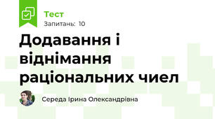 Додавання і віднімання раціональних чиел