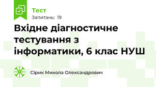 Вхідне діагностичне тестування з інформатики, 6 клас НУШ