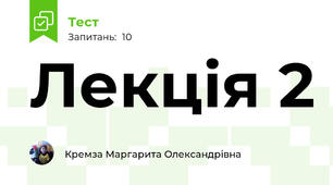Лекція 2
