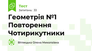 Геометрія №1 Повторення Чотирикутники