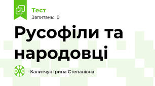 Русофіли та народовці