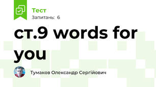 ст.9 words for you