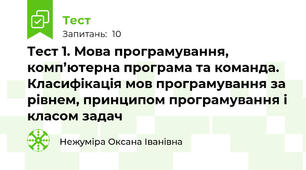 Тест 1. Мова програмування, комп’ютерна програма та команда. Класифікація мов програмування за рівнем, принципом програмування і класом задач
