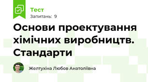 Основи проектування хімічних виробництв.  Стандарти