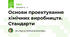 Основи проектування хімічних виробництв.  Стандарти