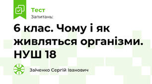 6 клас. Чому і як живляться організми. НУШ 18