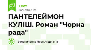 ПАНТЕЛЕЙМОН КУЛІШ. Роман "Чорна рада"