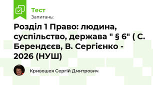Розділ 1 Право: людина, суспільство, держава "ПРАВОПОРУШЕННЯ та його види § 6" ( C. Берендєєв, В. Сергієнко - 2026 (НУШ)