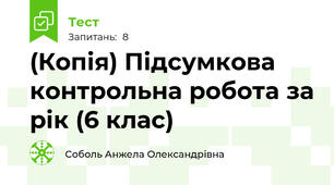 Перевірка знань з української мови за 6 клас